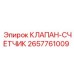 Оригинальный клапан-счётчик Epiroc артикул 2657761009