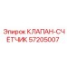 Счётный клапан Epiroc артикул 57205007