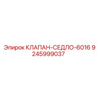 9245999037 КЛАПАН-СЕДЛО-6016 Epiroc