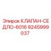 Седельный клапан Epiroc 9245999037 с полированной поверхностью