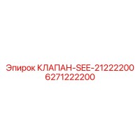 6271222200 КЛАПАН-SEE-21222200 Epiroc