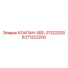 Соленоидный клапан автоматизации Epiroc арт.6271222200