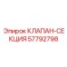 Клапан секция Epiroc артикул 57792798