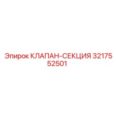 Оригинальная клапан-секция 3217552501 производителя Epiroc
