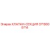 Клапан-секция 3719000714 Epiroc в разрезе