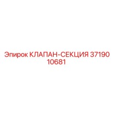 Гидравлический блок Epiroc артикул 3719010681