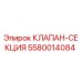 5580014084 КЛАПАН-СЕКЦИЯ Epiroc