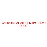 9106175700 КЛАПАН-СЕКЦИЯ Epiroc