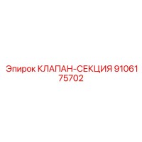 9106175702 КЛАПАН-СЕКЦИЯ Epiroc