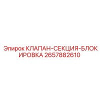 2657882610 КЛАПАН-СЕКЦИЯ-БЛОКИРОВКА Epiroc