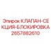 Секционный клапан блокировки 2657882610 для Epiroc