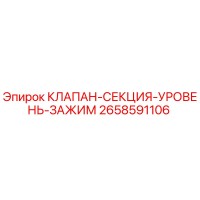 2658591106 КЛАПАН-СЕКЦИЯ-УРОВЕНЬ-ЗАЖИМ Epiroc