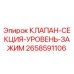 Изображение клапана секция уровень зажим Epiroc номер 2658591106