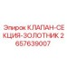 Золотниковая секция клапана 2657639007 для гидросистем Epiroc