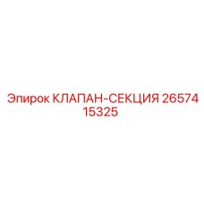 Модульный клапан для гидравлических систем Epiroc 2657415325