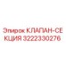 Оригинальный клапан-секция 3222330276 Epiroc