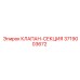 Клапан-секция Epiroc 3719003672 - компонент для разделения потоков