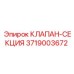 Клапан-секция Epiroc 3719003672 - компонент для разделения потоков