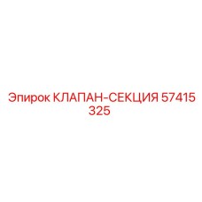 Изображение секционного клапана Epiroc 57415325 для буровых установок