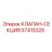 Изображение секционного клапана Epiroc 57415325 для буровых установок