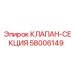 Оригинальный клапан-секция 58006149 для буровых установок Epiroc