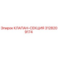 3128209174 КЛАПАН-СЕКЦИЯ Epiroc