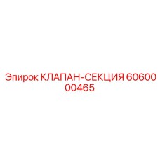 6060000465 КЛАПАН-СЕКЦИЯ Epiroc