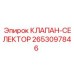 Гидравлический селектор Epiroc 2653097846 с разъемами