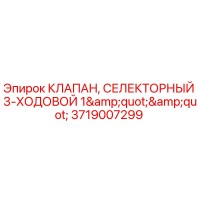 3719007299 Клапан селекторный 3-ходовой 1