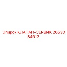 Оригинальный сервисный клапан Epiroc артикул 2653084612