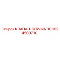 1624500730 КЛАПАН-SERVMATIC Epiroc