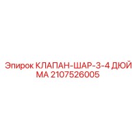 2107526005 КЛАПАН-ШАР-3-4 ДЮЙМА Epiroc