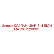 Оригинальный шаровой клапан Epiroc артикул 2107526005 диаметр 3/4 дюйма