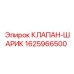 КЛАПАН-ШАРИК Epiroc 1625966500 - оригинальная гидравлическая запчасть