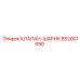 Оригинальный клапан Epiroc артикул 852001090