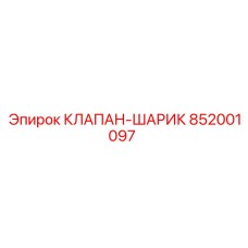 Запасной клапан Epiroc 852001097 для буровых систем