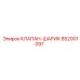 Запасной клапан Epiroc 852001097 для буровых систем