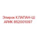 Запасной клапан Epiroc 852001097 для буровых систем