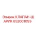 Оригинальный шариковый клапан Epiroc 852001099