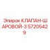 Шаровой клапан Epiroc артикул 57205429