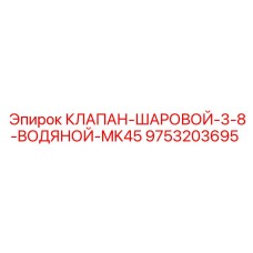 9753203695 КЛАПАН-ШАРОВОЙ-3-8-ВОДЯНОЙ-MK45 Epiroc