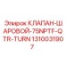 Четвертьоборотный шаровой клапан Epiroc 1310031907