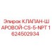 Клапан шаровой 1624502934 CS-5-NPT производитель Epiroc