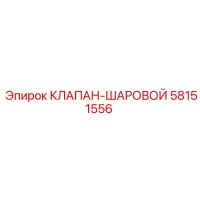 58151556 КЛАПАН-ШАРОВОЙ Epiroc