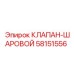Шаровой запорный клапан Epiroc 58151556 в сборе