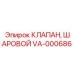 Промышленный шаровой клапан VA-000686 Epiroc