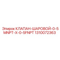 1310072363 КЛАПАН-ШАРОВОЙ-0-5MNPT-X-0-5FNPT Epiroc