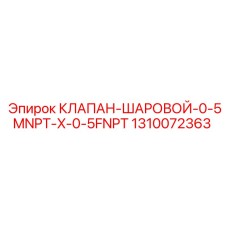 1310072363 КЛАПАН-ШАРОВОЙ-0-5MNPT-X-0-5FNPT Epiroc
