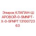 Шаровой клапан Epiroc арт.1310072363 с резьбами 0.5