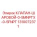 1310072371 КЛАПАН-ШАРОВОЙ-0-5MNPTX-0-5FNPT Epiroc